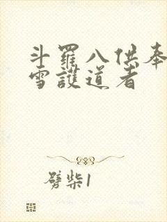 斗罗八供奉千仞雪护道者