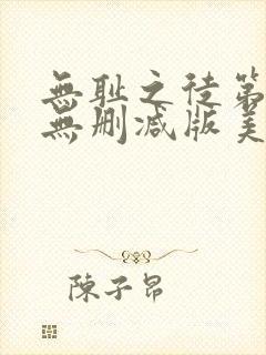 无耻之徒第一季无删减版美剧1080p