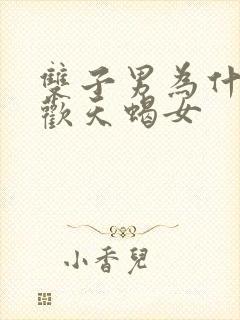 双子男为什么喜欢天蝎女