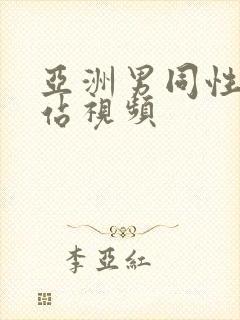 亚洲男同性恋网站视频封面