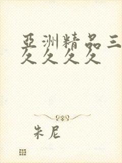 亚洲精品三级久久久久久封面