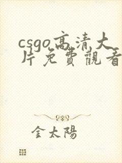 csgo高清大片免费观看国语封面