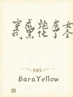 穿成炮灰女配后我黑化了全文免费