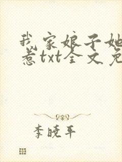 我家娘子她不好惹txt全文免费阅读封面