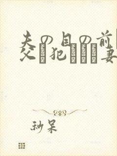 夫の目の前で义父に犯された妻 美dかんな封面