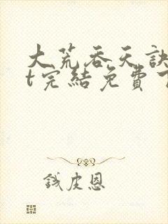 大荒吞天诀txt完结免费下载封面