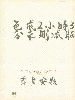 色戒2小时38分未删减版日韩封面