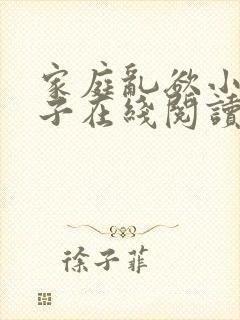 家庭乱欲小说嫂子在线阅读