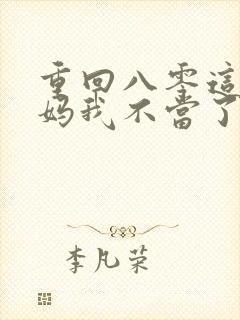 重回八零这个后妈我不当了短剧在线看