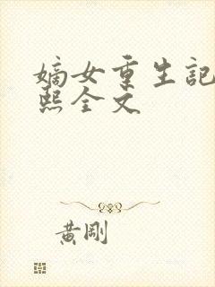 嫡女重生记韩玉熙全文