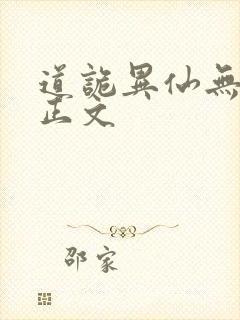 道诡异仙无删减正文封面