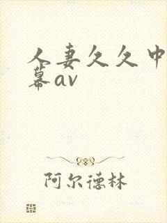 人妻久久中文字幕av