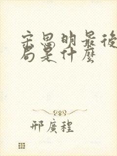 宋思明最后的结局是什么