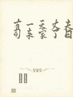 有一天丈夫的上司来家了日本电影