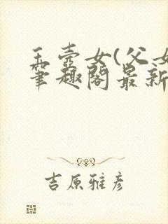 玉壶女(父女)笔趣阁最新章节