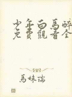 少年白马醉春风免费观看全集电视剧