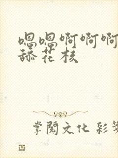 嗯嗯啊啊啊啊别舔花核封面