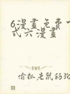 6漫画免费下拉式六漫画封面