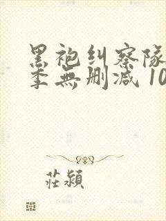 黑袍纠察队第一季无删减 1080p