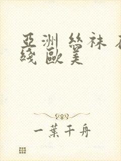 亚洲 丝袜 在线 欧美