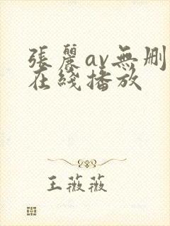 张丽av无删减在线播放
