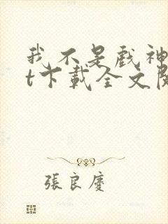 我不是戏神txt下载全文阅读