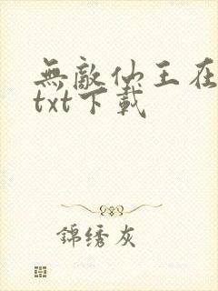 无敌仙王在都市txt下载