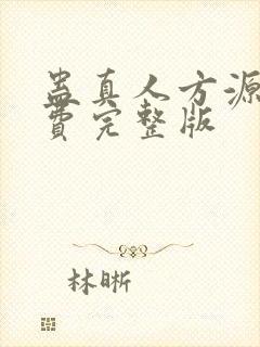 蛊真人方源 免费完整版