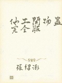 仙工开物蛊真人完全版