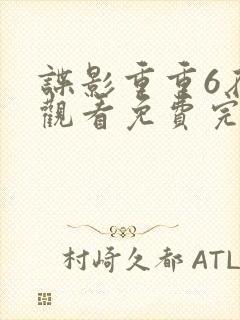 谍影重重6在线观看免费完整版国语封面