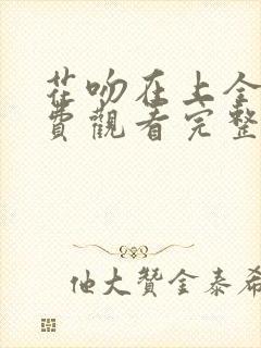 花吻在上全集免费观看完整版