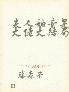 夫人她竟是全能大佬大结局