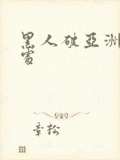 黑人破亚洲女人处封面