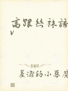 高跟丝袜诱惑av