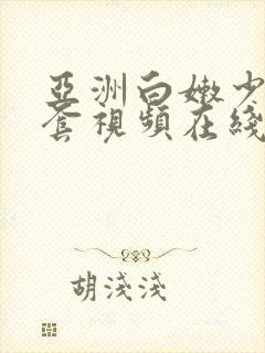 亚洲白嫩少妇无套视频在线播放