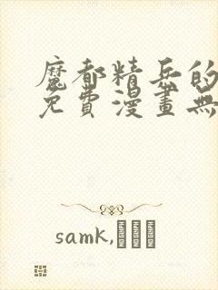 魔都精兵的奴隶免费漫画无删减