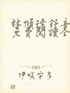 林倾徐舒音小说免费阅读全文无弹窗