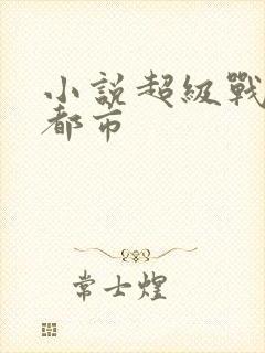 小说超级战神在都市
