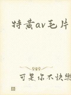 特黄av毛片