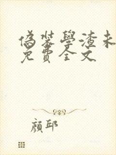 伪装学渣未删减免费全文