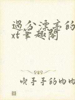 过分漂亮的她txt笔趣阁