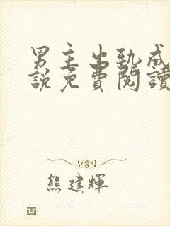 男主出轨成瘾小说免费阅读