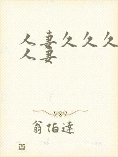 人妻久久久久久人妻封面