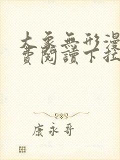 大象无形漫画免费阅读下拉式六漫画