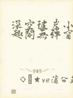 深空彼岸小说笔趣阁无弹窗封面