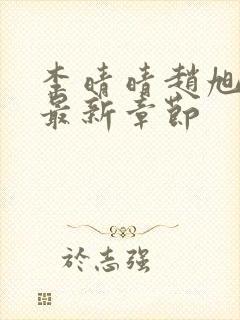 李晴晴赵旭小说最新章节