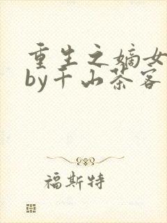 重生之嫡女祸妃by千山茶客