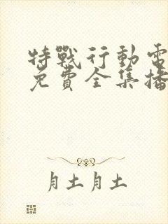 特战行动电视剧免费全集播放