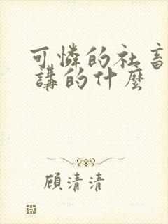 可怜的社畜by 讲的什么