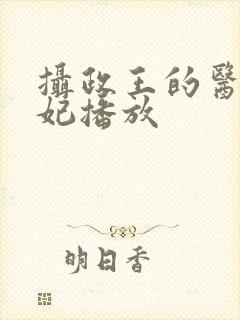 摄政王的医品狂妃播放